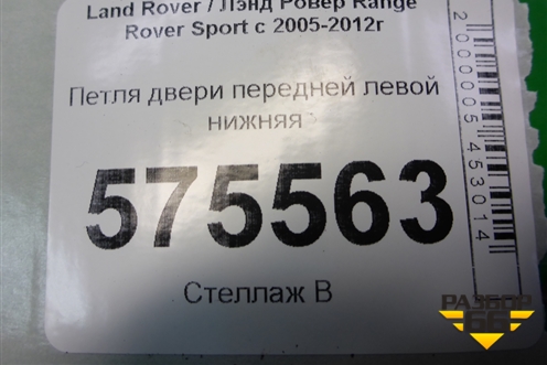 Петля двери передней левой нижняя для Land Rover Range Rover Sport с 2005-2012г