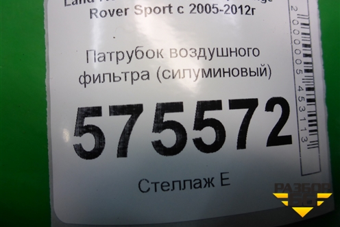 Патрубок воздушного фильтра (силуминовый) (4H339C684AC) для Land Rover Range Rover Sport с 2005-2012г