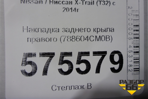 Накладка заднего крыла правого (788604CM0B) для Nissan X-Trail (Т32) с 2014г
