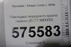 Накладка переднего крыла левого (87713M0000) для Hyundai Creta с 2016г