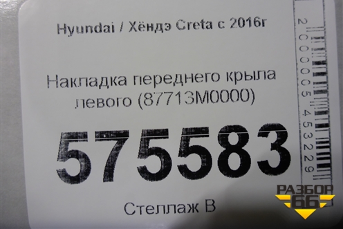 Накладка переднего крыла левого (87713M0000) для Hyundai Creta с 2016г