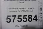 Накладка заднего крыла левого (5NA854819J) для Volkswagen Tiguan с 2016г