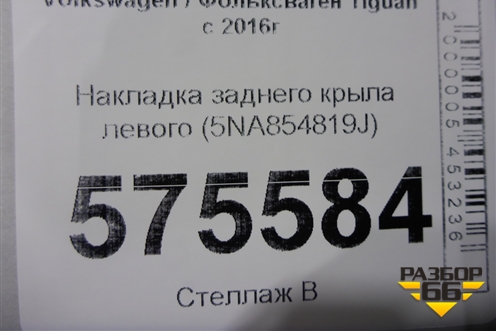Накладка заднего крыла левого (5NA854819J) для Volkswagen Tiguan с 2016г