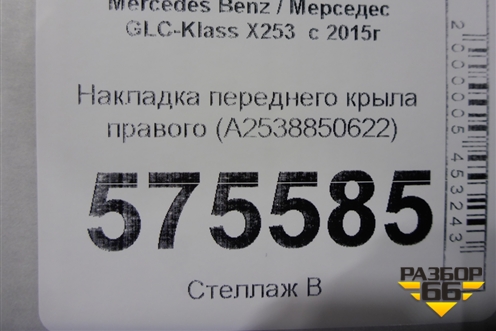 Накладка переднего крыла правого (A2538850622) для Mercedes Benz GLC-Klass X253  с 2015г