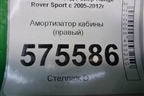 Амортизатор кабины (правый) (KVF500451) для Land Rover Range Rover Sport с 2005-2012г