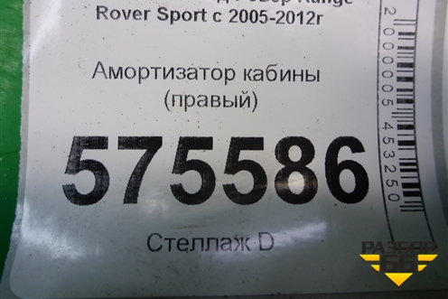 Амортизатор кабины (правый) (KVF500451) для Land Rover Range Rover Sport с 2005-2012г