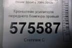 Кронштейн усилителя переднего бампера правый для Land Rover Range Rover Sport с 2005-2012г