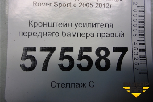Кронштейн усилителя переднего бампера правый для Land Rover Range Rover Sport с 2005-2012г