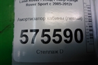 Амортизатор кабины (левый) (KVF500451) для Land Rover Range Rover Sport с 2005-2012г