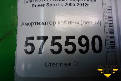 Амортизатор кабины (левый) (KVF500451) для Land Rover Range Rover Sport с 2005-2012г