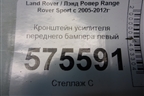 Кронштейн усилителя переднего бампера левый для Land Rover Range Rover Sport с 2005-2012г