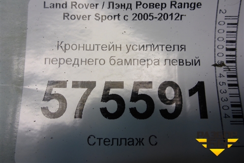 Кронштейн усилителя переднего бампера левый для Land Rover Range Rover Sport с 2005-2012г
