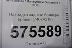 Накладка заднего бампера правая (7407A318) для Mitsubishi Outlander с 2012-2024г