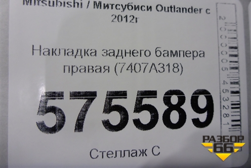 Накладка заднего бампера правая (7407A318) для Mitsubishi Outlander с 2012-2024г