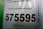 Трубка кондиционера для Land Rover Range Rover Sport с 2005-2012г
