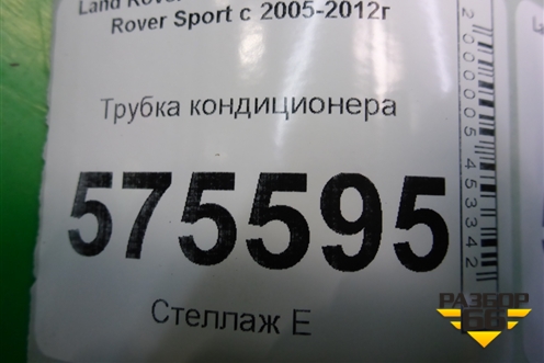 Трубка кондиционера для Land Rover Range Rover Sport с 2005-2012г