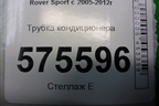 Трубка кондиционера для Land Rover Range Rover Sport с 2005-2012г