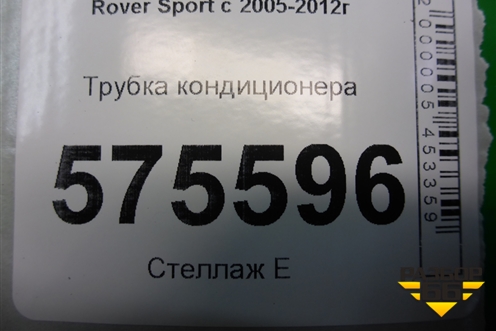 Трубка кондиционера для Land Rover Range Rover Sport с 2005-2012г