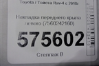 Накладка переднего крыла левого (7560242160) для Toyota Rav-4 с 2018г