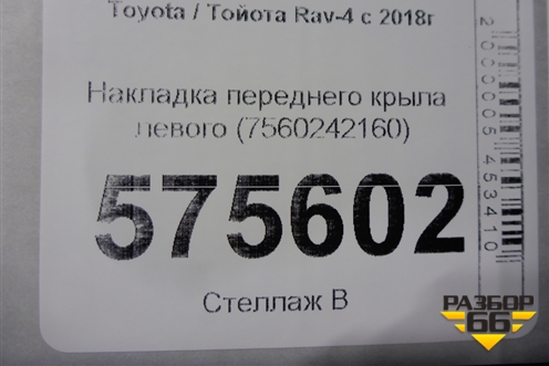 Накладка переднего крыла левого (7560242160) для Toyota Rav-4 с 2018г