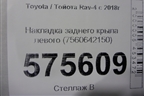 Накладка заднего крыла левого (7560642150) для Toyota Rav-4 с 2018г