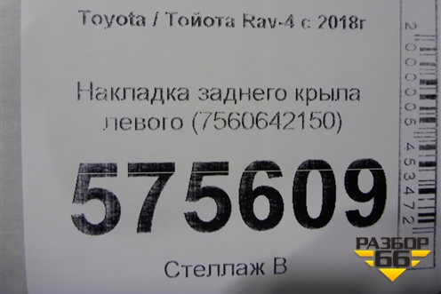 Накладка заднего крыла левого (7560642150) для Toyota Rav-4 с 2018г