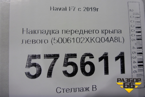 Накладка переднего крыла левого (5006102XKQ04A8L) для Haval F7 с 2019г