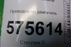 Проводка на двигатель для Land Rover Range Rover Sport с 2005-2012г