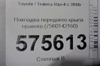 Накладка переднего крыла правого (7560142160) для Toyota Rav-4 с 2018г