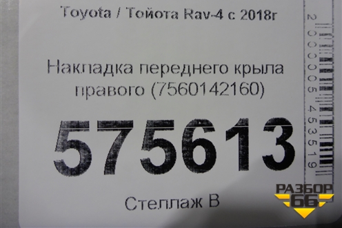 Накладка переднего крыла правого (7560142160) для Toyota Rav-4 с 2018г