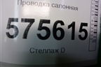 Проводка салонная (под торпедо) (YMG503690) для Land Rover Range Rover Sport с 2005-2012г