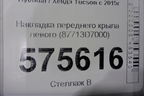 Накладка переднего крыла левого (87713D7000) для Hyundai Tucson с 2015-2022г