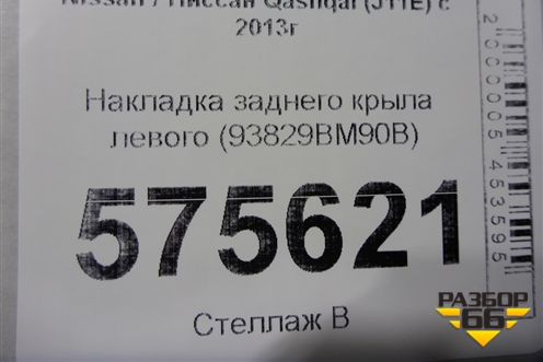 Накладка заднего крыла левого (93829BM90B) для Nissan Qashqai (J11E) с 2013г