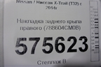 Накладка заднего крыла правого (788604CM0B) для Nissan X-Trail (Т32) с 2014г