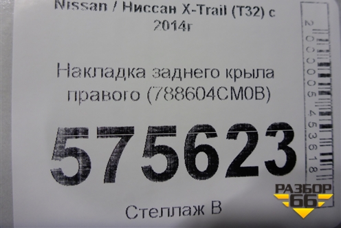 Накладка заднего крыла правого (788604CM0B) для Nissan X-Trail (Т32) с 2014г