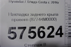 Накладка заднего крыла правого (87744M0000) для Hyundai Creta с 2016г