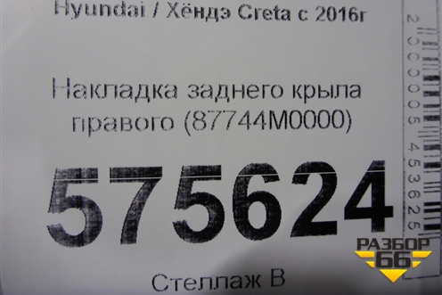 Накладка заднего крыла правого (87744M0000) для Hyundai Creta с 2016г