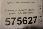 Накладка переднего крыла правого (7560142160) для Toyota Rav-4 с 2018г