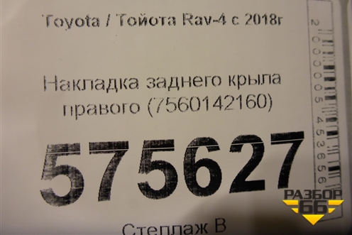 Накладка переднего крыла правого (7560142160) для Toyota Rav-4 с 2018г