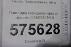 Накладка переднего крыла правого (7560142160) для Toyota Rav-4 с 2018г