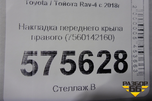Накладка переднего крыла правого (7560142160) для Toyota Rav-4 с 2018г