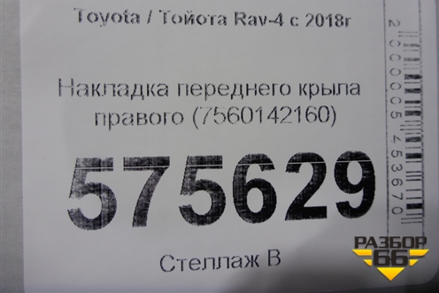 Накладка переднего крыла правого (7560142160) для Toyota Rav-4 с 2018г