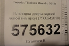 Накладка двери задней левой (на арку) (7506242010) для Toyota Rav-4 с 2018г