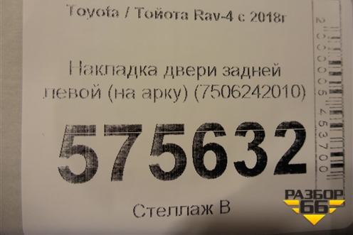 Накладка двери задней левой (на арку) (7506242010) для Toyota Rav-4 с 2018г
