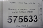 Накладка заднего крыла левого (7560642150) для Toyota Rav-4 с 2018г