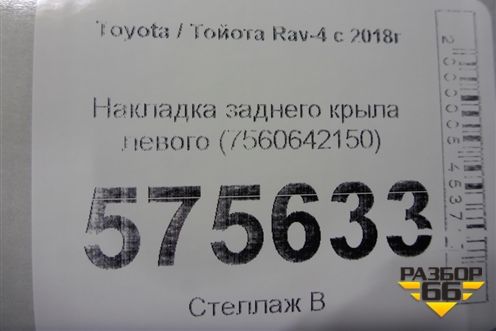 Накладка заднего крыла левого (7560642150) для Toyota Rav-4 с 2018г
