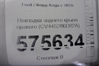 Накладка заднего крыла правого (CV44S286D02A) для Ford Kuga с 2012г
