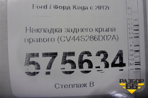 Накладка заднего крыла правого (CV44S286D02A) для Ford Kuga с 2012г