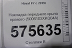 Накладка переднего крыла правого (5006103XKQ04A) для Haval F7 с 2019г