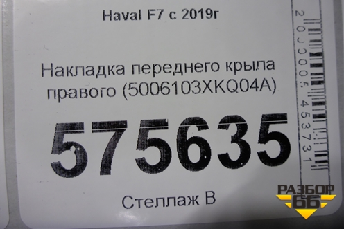 Накладка переднего крыла правого (5006103XKQ04A) для Haval F7 с 2019г